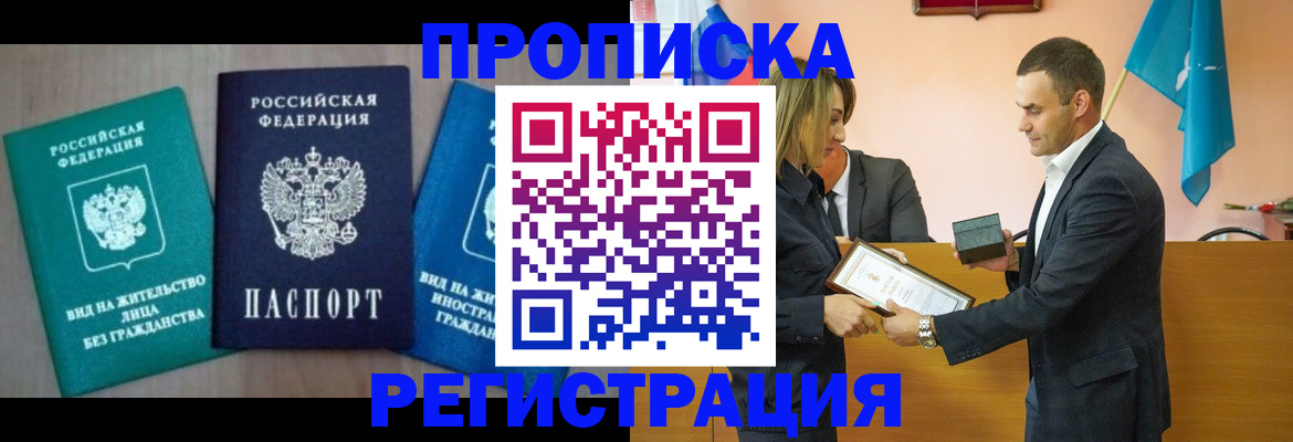временная прописка в Бородино